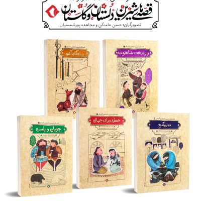 مجموعه قصه های شیرین دلستان و گلستان (پنج جلدی) چاپ اصل و نو با تخفیف نشر هزار برگ