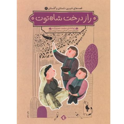 کتاب راز درخت شاه‌ توت قصه های شیرین دلستان و گلستان 4 چاپ اصل و نو با تخفیف نشر هزار برگ
