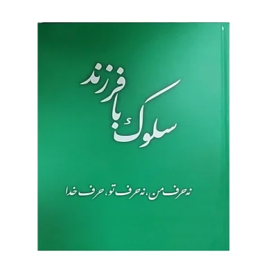کتاب سلوک با فرزند چاپ اصل و نو با تخفیف نه حرف من نه حرف تو حرف خدا اثر جعفر صالحان انتشارات تراث کتاب موجود سلوک با همسر
