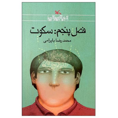 کتاب فصل پنجم سکوت چاپ اصل و نو با تخفیف اثر محمدرضا بایرامی انتشارات کانون پرورش فکری کودکان و نوجوانان