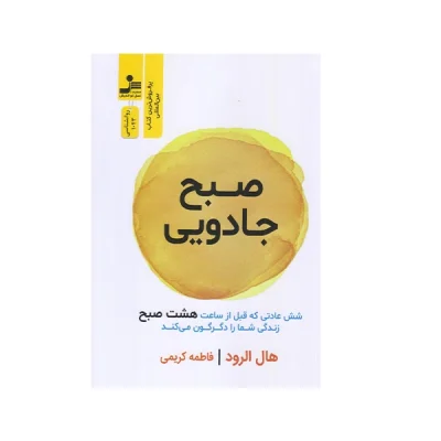 كتاب صبح جادويی چاپ اصل و نو با تخفیف ویژه اثر هال الرود نشر نسل نوانديش
