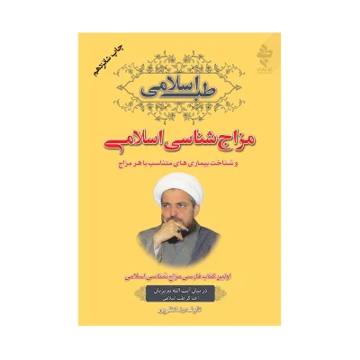 کتاب مزاج شناسی اسلامی آیت الله تبریزیان چاپ چهاردهم اصل و نو با تخفیف نشر ارمغان طوبی کتاب طب اسلامی مزاج شناسی اسلامی و شناخت بیماری های متناسب با هر مزاج