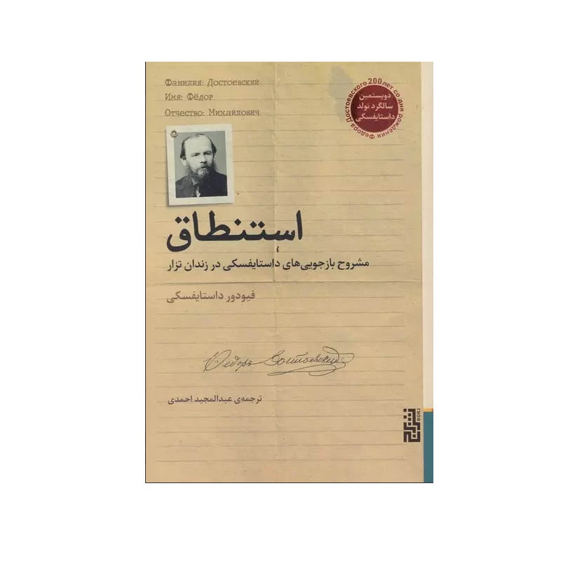 کتاب استنطاق اثر فیودور داستایوفسکی نشر برج
