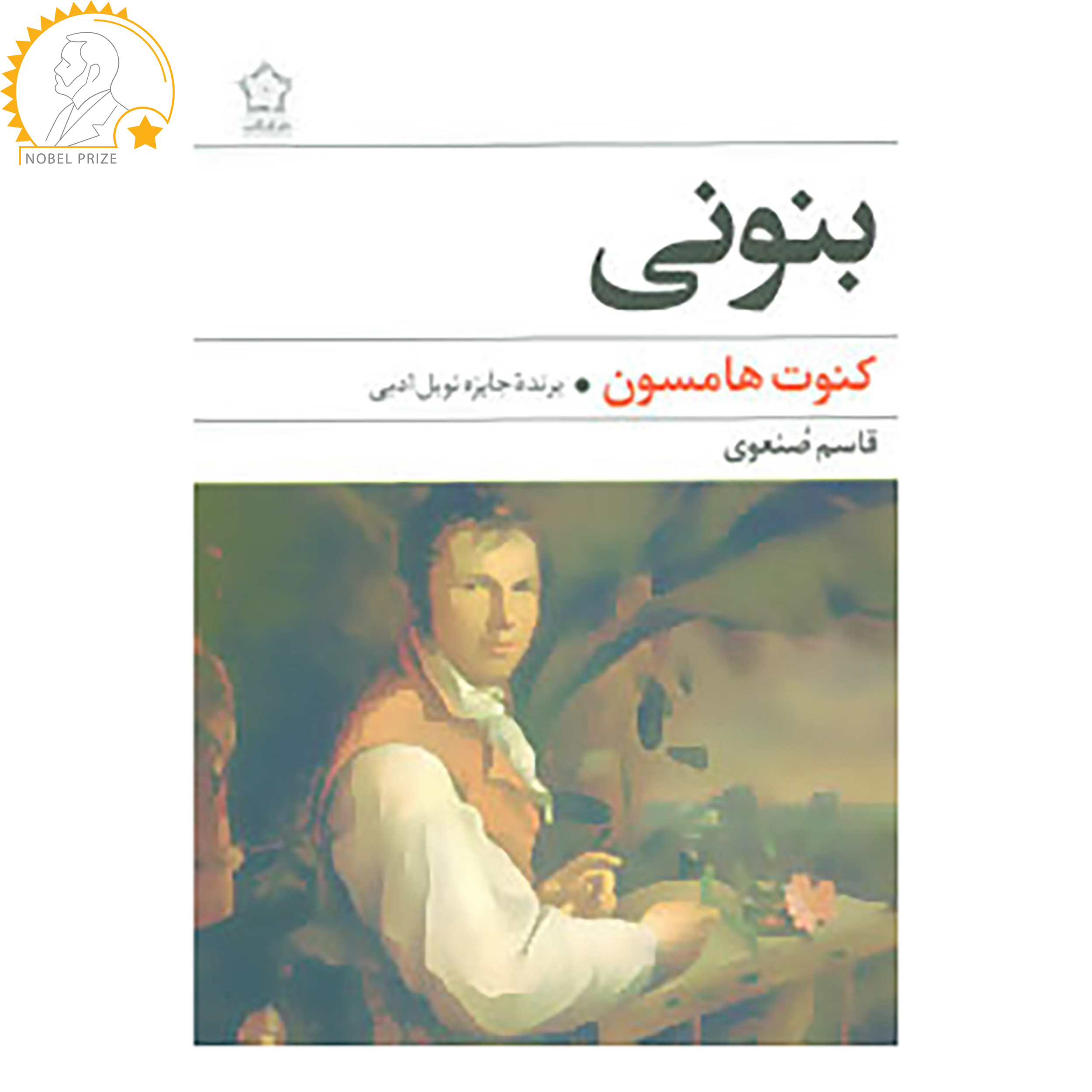 کتاب بنونی اثر کنوت هامسون