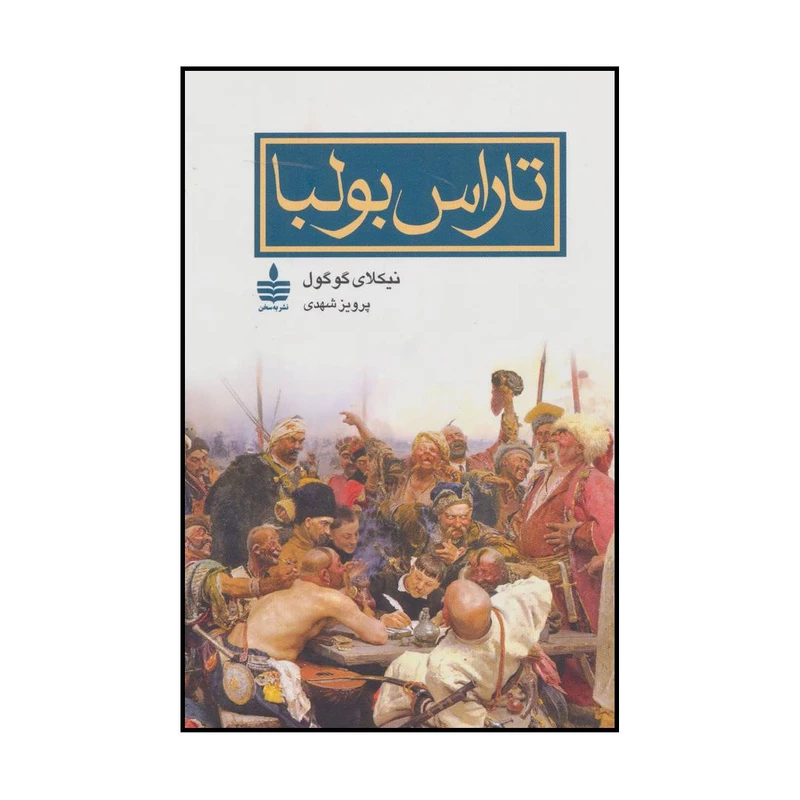 کتاب تاراس بولبا اثر نیکلای گوگول نشر به سخن