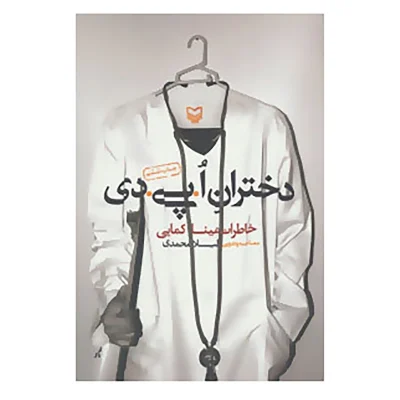 کتاب دختران ا.پی.دی خاطرات مینا کمایی نشر سوره مهر کتاب ختران او پی دی چاپ اصل و نو