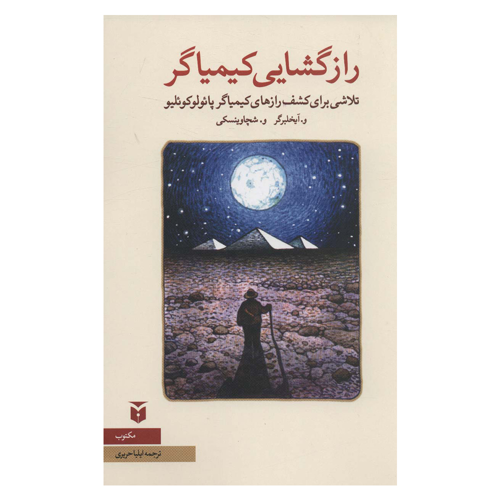 کتاب رازگشایی کیمیاگر چاپ اصل و نو اثر و. آیخلبرگر و. شچاوینسکی نشر کاروان