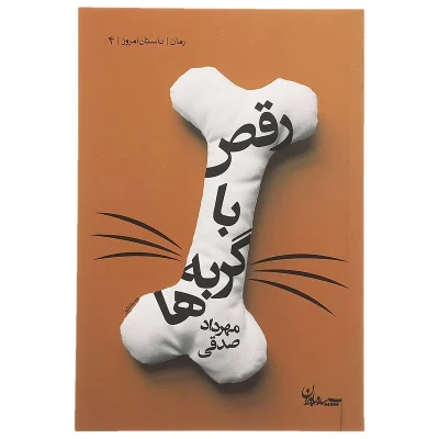 کتاب رقص با گربه ها چاپ اصل و نو با تخفیف اثر مهرداد صدقی نشر سپیده باوران آثار موجود کتاب تعلیمات غیر اجتماعی مغز نوشته های یک جنین سال سیل کتاب دژاوو