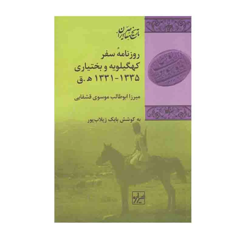 کتاب روزنامه سفر کهگیلویه و بختیاری اثر میرزا ابوطالب موسوی قشقایی انتشارات شیرازه کتاب ما