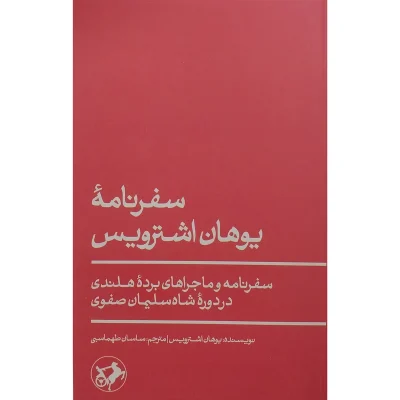 کتاب سفرنامه یوهان اشترویس اثر یوهان اشترویس نشر امیرکبیر سفرنامه و ماجراهای برده ی هلندی در دوره ی شاه سلیمان صفوی