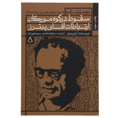 کتاب سقوط در کوه مورگان ارتباطات آقای پیترز چاپ اصل و نو با تخفیف اثر آرتور میلر نشر افراز