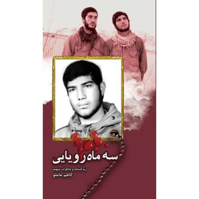 کتاب سه ماه رویایی زندگینامه و خاطرات  شهید کاظم عاملو  چاپ اصل و نو با تخفیف انتشارات شهید ابراهیم هادی