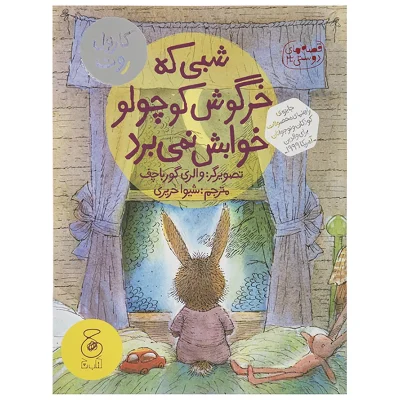 کتاب شبی که خرگوش کوچولو خوابش نمی‌ برد اثر والری گورباچف نشر چشمه کتاب کودک جایزه دار