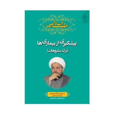 کتاب طب اسلامی پیشگیری از بیماری ها ترک مکروهات در بیان آیت الله تبریزیان چاپ اصل و نو اثر رضا نظرپور انتشارات ارمغان طوبی