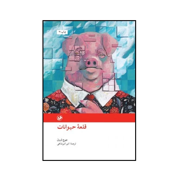 کتاب قلعه حیوانات اثر جورج اورول انتشارات امیر کبیر