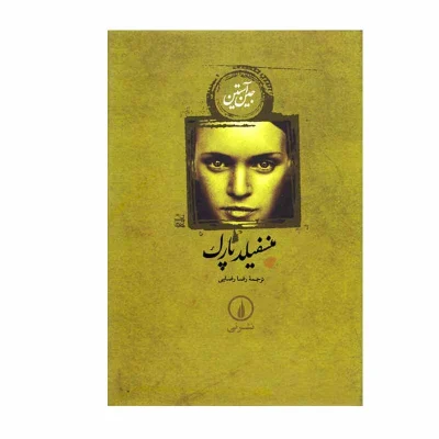 کتاب منسفیلد پارک جلد سخت سلفون با تخفیف اثر جین آستین ترجمه رضا رضایی نشر نی