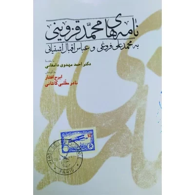 کتاب نامه های محمد قزوینی به محمدعلی فروغی و عباس اقبال آشتیانی چاپ اصل و نو با تخفیف ویژه اثر محمد قزوینی انتشارات طهوری
