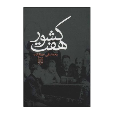 کتاب هفت کشور چاپ اصل و نو با تخفیف اثر محمدعلی جمالزاده نشر علم