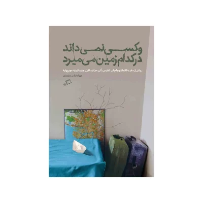 کتاب و کسی نمی داند در کدام زمین می میرد چاپ اصل و نو با تخفیف اثر مهزاد الیاسی بختیاری نشر اطراف