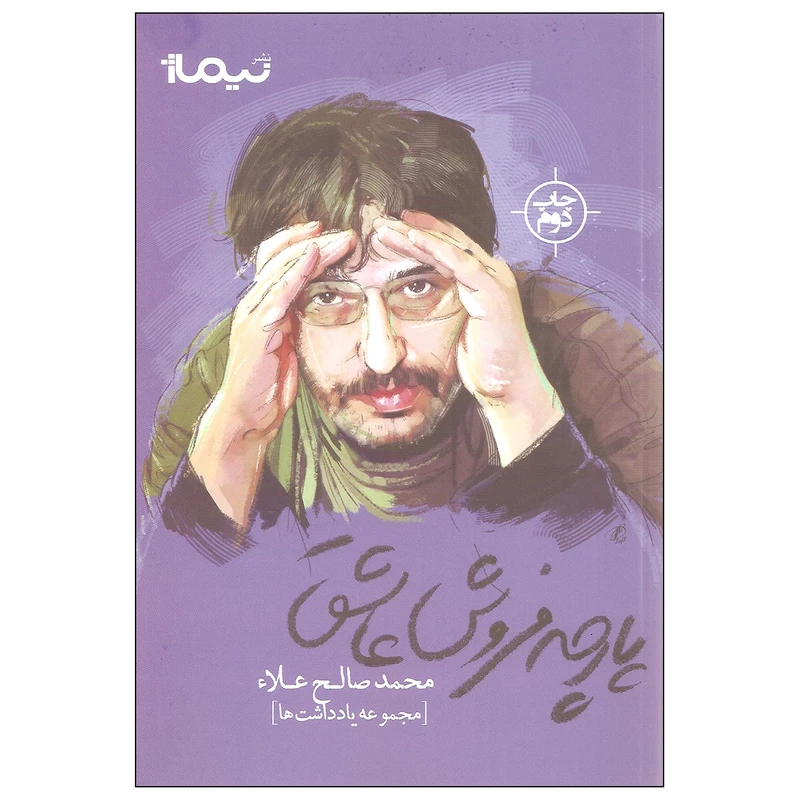 کتاب پارچه فروش عاشق اثر محمدصالح علاء نشر نیماژ