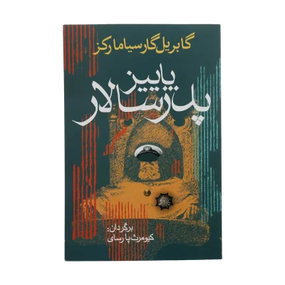 کتاب پاییز پدر سالار چاپ اصل و نو با تخفیف اثر گابریل گارسیا مارکز انتشارات آریابان برنده جایزه نوبل ادبی