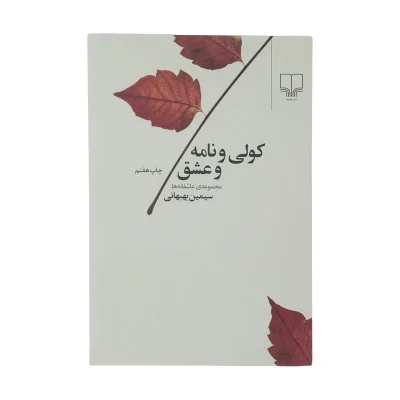 کتاب کولی و نامه و عشق چاپ اصل و نو با تخفیف اثر سیمین بهبهانی نشر چشمه