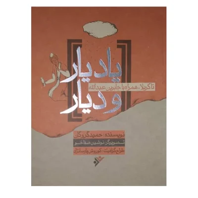 کتاب یاد یار و دیار همراه با جابر بن عبدالله انصاری چاپ اصل و نو با تخفیف اثر حمیدگروگان انتشارات دفتر فرهنگ اسلامی