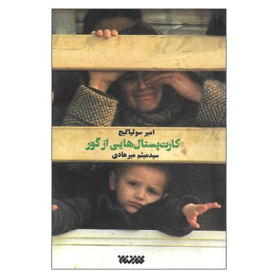 کتاب کارت پستال هایی از گور چاپ اصل و نو با تخفیف ویژه اثر امیر سولیاگیچ انتشارات کتابستان معرفت