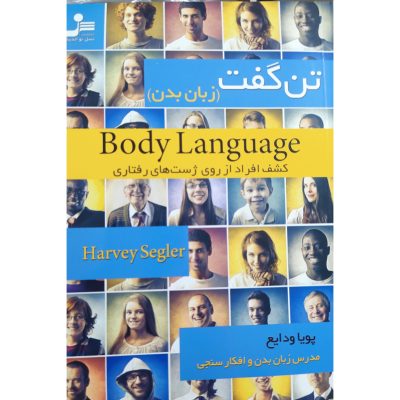 کتاب تن گفت زبان بدن کشف افراد از روی ژست های رفتاری چاپ اصل و نو با تخفیف اثر هاروی سگلر مترجم پویا ودایع نشر نسل نواندیش