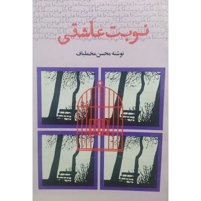 کتاب نوبت عاشقی چاپ 1374 اصل و کمیاب اثر محسن مخملباف نشر نی