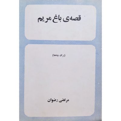 کتاب قصه ی باغ مریم چاپ اول 1350 اصل و کمیاب اثر مرتضی رضوان انتشارات رز