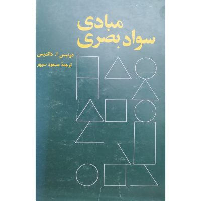 کتاب مبادی سواد بصری متن کامل چاپ اول 1368 اصل و کمیاب اثر دنیس ا. داندیس ترجمه مسعود سپهر
