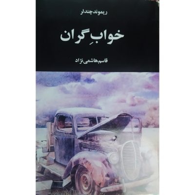 کتاب خواب گران چاپ اصل متن کامل چاپ اول 1382 اثر ریموند چندلر ترجمه قاسم هاشمی نژاد نشر کتاب ایران
