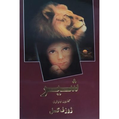 کتاب شیر اثر ژوزف کسل چاپ اول 1376 کمیاب و اصل ترجمه کتایون نیلوفری نشر حمیدا