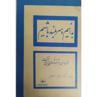 کتاب بدانیم و سربلند باشیم فشرده‌ای از آموزش های دین زرتشت متن کامل چاپ دوم 1357 اصل و کمیاب اثر منوچهر منوچهرپور نشر فروهر