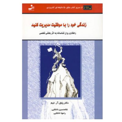 کتاب زندگی خود را با موفقیت مدیریت کنید چاپ اصل و نو با تخفیف ویژه اثر پاول آر تیم نشر نسل نواندیش