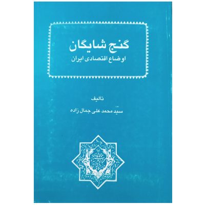 کتاب گنج شایگان اوضاع اقتصادی ایران چاپ اول 1376 متن کامل اصل و کمیاب اثر محمد علی جمالزاده ناشر موقوفات دکتر افشار یزدی
