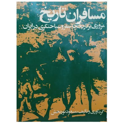 کتاب مسافران تاریخ مروری بر تاریخچه سفر و سیاحتگری در ایران چاپ اول 1364 نایاب و اصل اثر مسعود نور بخش نشر جیران
