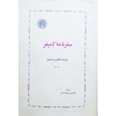 کتاب سفرنامه کمپفر چاپ 1363 کمیاب و اصل انتشارات خوارزمی سفرنامه کِمپفر