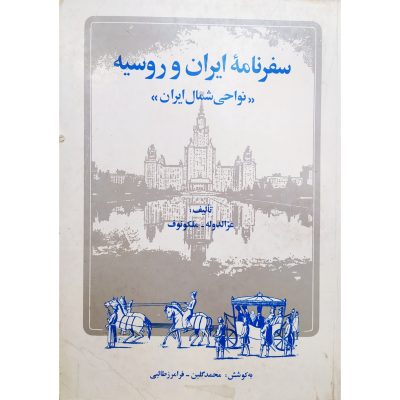 کتاب سفرنامه ایران و روسیه نواحی شمال ایران چاپ اول 1360 نایاب و اصل اثر عزالدوله و ملکونوف ناشر دنیای کتابض