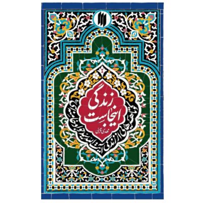 کتاب زندگی اینجاست چاپ اصل و نو با تخفیف اثر مهدی قزلی ناشر انتشارات انقلاب اسلامی