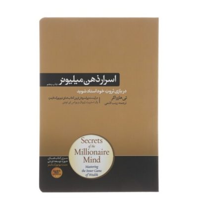 کتاب اسرار ذهن میلیونر چاپ اصل و نو با تخفیف ویژه نوشته تی هارواکر ترجمه زینب لامعی نشر هورمزد