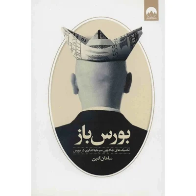 کتاب بورس باز چاپ اصل و نو با تخفیف اثر سلمان امین نشر میلکان