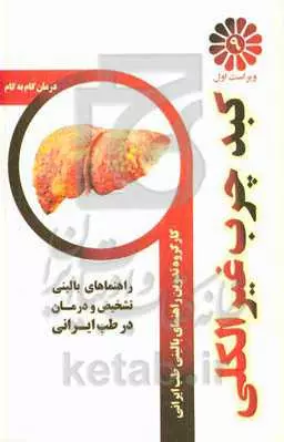 کتاب درمان گام به گام کبد چرب غیرالکلی چاپ اصل و نو اثر مهدی پاسالار و جمعی از نویسندگان نشر ایرانیان طب