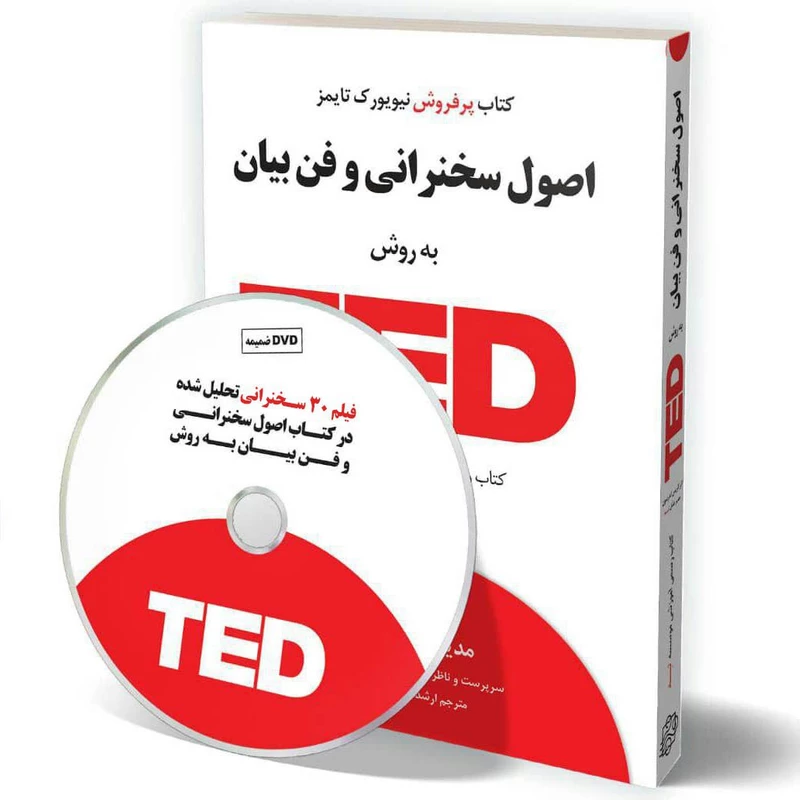 کتاب اصول سخنرانی و فن بیان به روش TED اثر کریس اندرسون انتشارات آسمان خیال