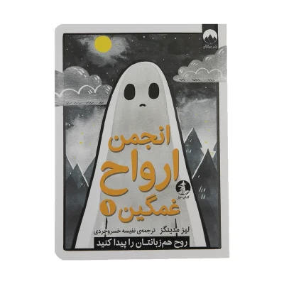 کتاب انجمن ارواح غمگین 1 چاپ اصل و نو با تخفیف ویژه اثر لیز مدینگز نشر میلکان