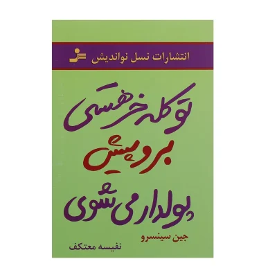 کتاب تو کله خر هستی برو پیش پولدار می شوی چاپ اصل و نو با تخفیف اثر جین سینسرو نشر نسل نواندیش