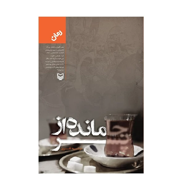 کتاب جامانده از پسر اثر مرضیه نفری انتشارات سوره مهر