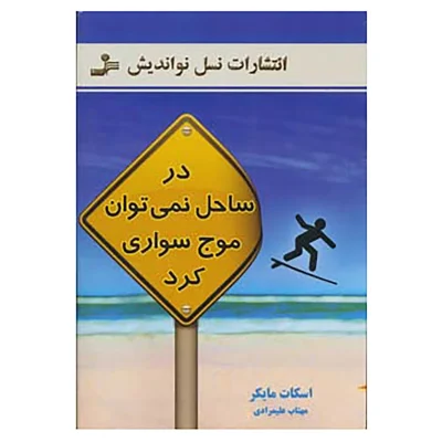 کتاب در ساحل نمی توان موج سواری کرد چاپ اصل و نو با تخفیف اثر اسکات مایکر نشر نواندیش