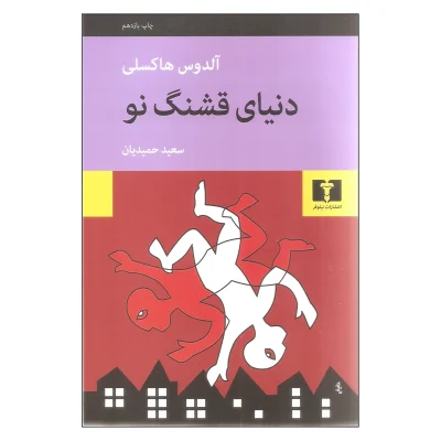 کتاب دنیای قشنگ نو اثر چاپ اصل و نو با تخفیف ویژه اثر آلدوس هاکسلی نشر نیلوفر برنده جایزه